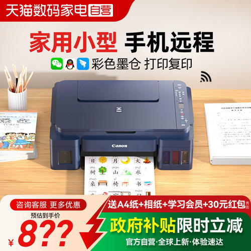 政府补贴立减15%佳能家用打印机