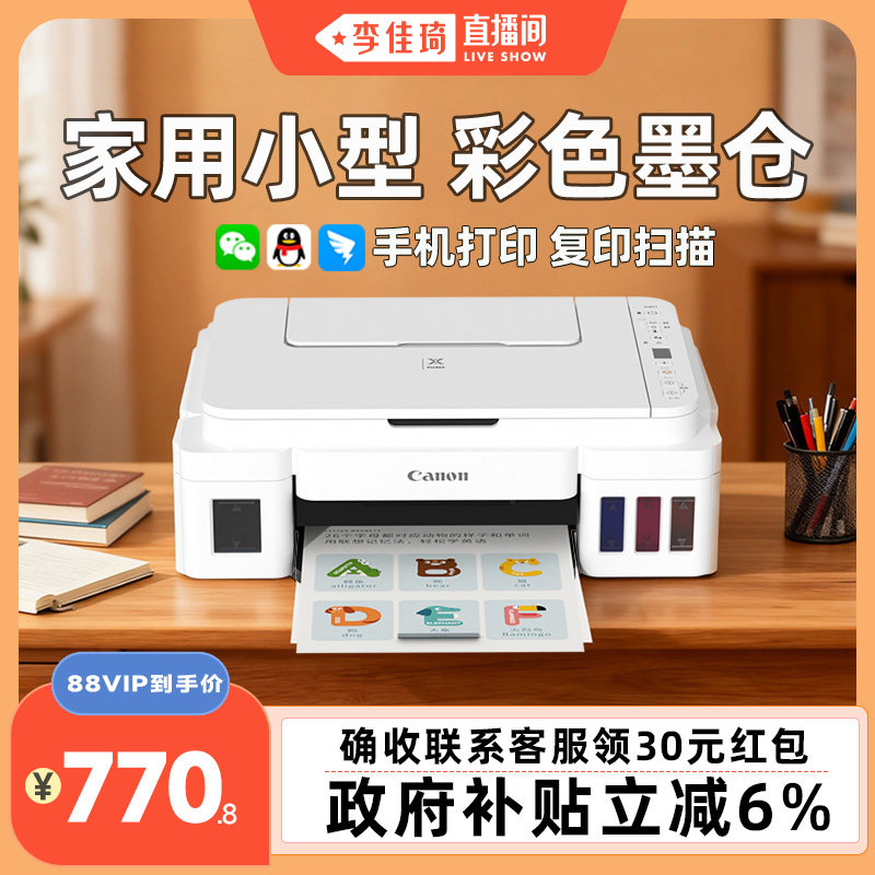 【李佳琦直播间】佳能G3810家用小型打印机复印扫描一体机可连手机无线连供墨仓式彩色学生作业照片办公 234
