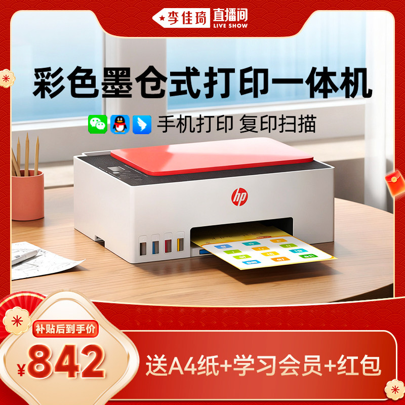 【李佳琦直播间】hp惠普599打印机复印扫描一体机家用小型彩色墨仓式596复印扫描592家庭学生作业手机无线234