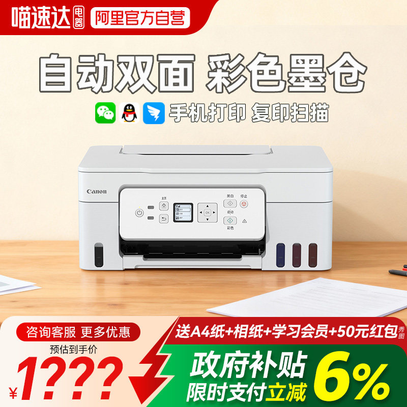 【政府补贴】佳能G3881自动双面彩色打印机家用小型复印扫描一体机学生作业手机无线A4作业办公室专用234
