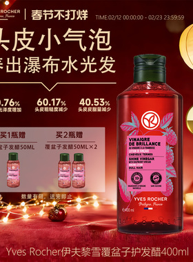 YvesRocher伊夫黎雪水光发醋小气泡护发素覆盆子修复柔顺部分临期