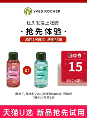 【会员专享】Yves Rocher伊夫黎雪护发醋护发精华50ml