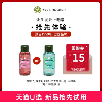【会员专享】Yves Rocher伊夫黎雪护发醋护发精华50ml