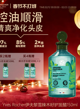 YvesRocher伊夫黎雪辣木发醋150ml控油蓬松护发素头皮护理液清爽