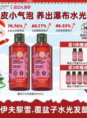 【临期】YvesRocher伊夫黎雪水光发醋覆盆子头皮护理液改善头皮
