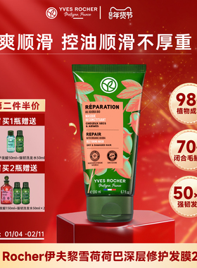【临期】YvesRocher伊夫黎雪发膜护发素烫染焗油膏修护受损柔顺