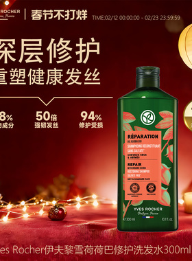 YvesRocher伊夫黎雪荷荷巴柔顺修护洗发水改善毛躁干枯留香临期