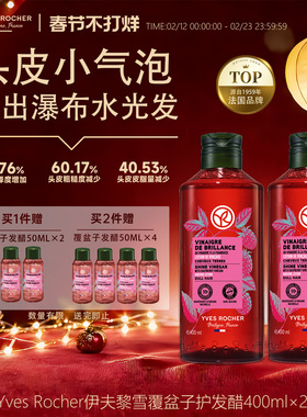 【临期】YvesRocher伊夫黎雪水光发醋覆盆子头皮护理液改善头皮