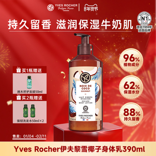 【临期】YvesRocher法国伊夫黎雪身体乳补水保湿滋润（2026.10）