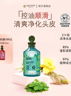 YvesRocher伊夫黎雪辣木发醋150ml控油蓬松护发素头皮护理液清爽