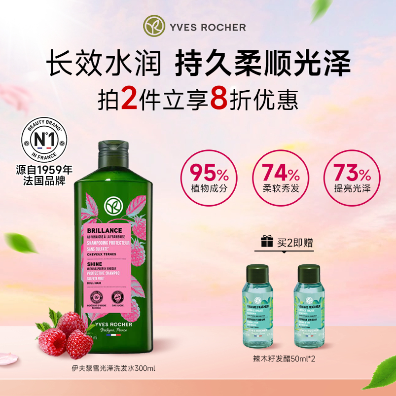 YvesRocher伊夫黎雪光泽洗发水修复头发干枯毛躁分叉柔顺300ML