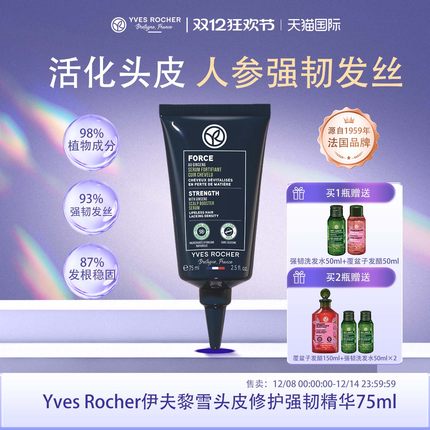 【临期】YvesRocher伊夫黎雪强韧头皮精华毛囊营养液防掉发育发液