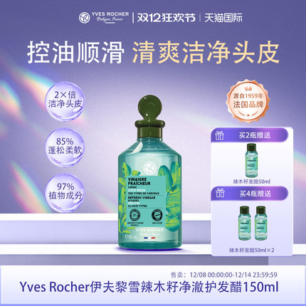 YvesRocher伊夫黎雪辣木发醋150ml控油蓬松护发素头皮护理液清爽