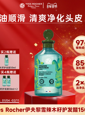 YvesRocher伊夫黎雪辣木发醋150ml控油蓬松护发素头皮护理液清爽