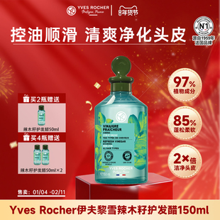 YvesRocher伊夫黎雪辣木发醋150ml控油蓬松护发素头皮护理液清爽
