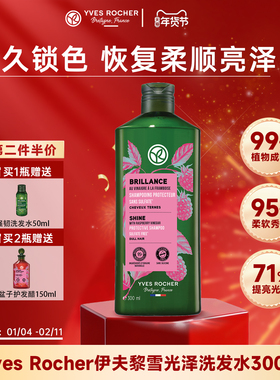 YvesRocher伊夫黎雪光泽洗发水修复头发干枯毛躁分叉柔顺300ML
