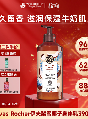 【临期】YvesRocher法国伊夫黎雪身体乳补水保湿滋润（2026.10）