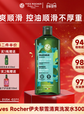 【临期】YvesRocher伊夫黎雪清爽洗发水露控油蓬松痒去屑止男女
