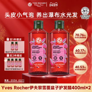 【临期】YvesRocher伊夫黎雪水光发醋覆盆子头皮护理液改善头皮