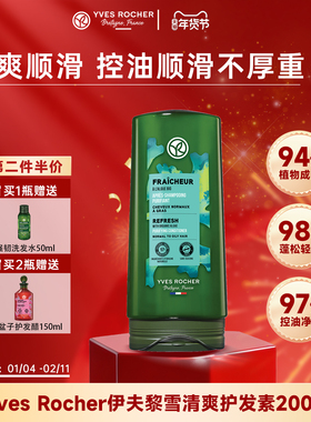 YvesRocher伊夫黎雪清爽护发素控油蓬松头发去屑止痒控油柔顺顺滑