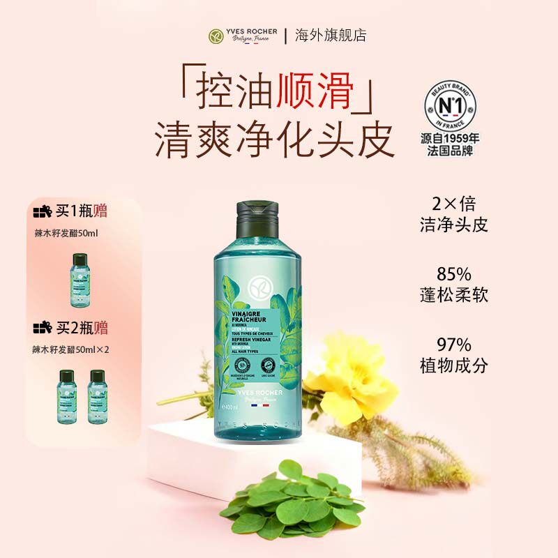 YvesRocher伊夫黎雪辣木籽发醋护发素清爽控油头皮护理液【临期】