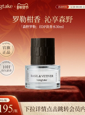 【临期臻惠】LONGTAKE森野罗勒淡香水男生女士柑橘调持久淡香礼物