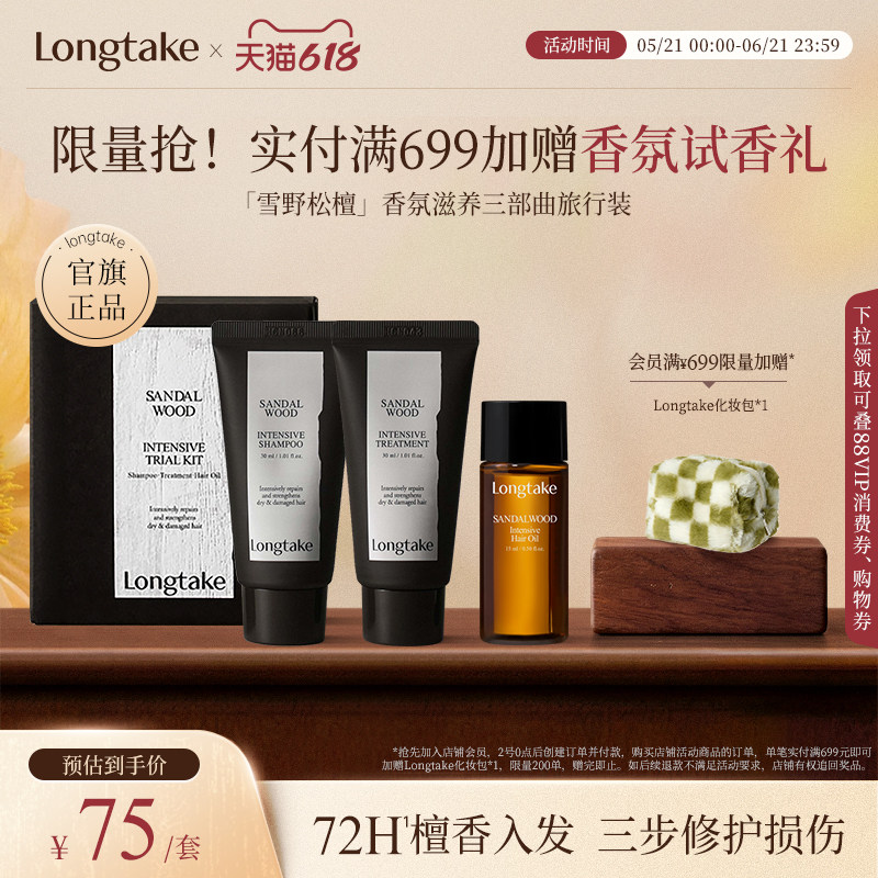 longtake雪野松檀香洗发水精油发膜小样洗护旅行套装套组木质香氛