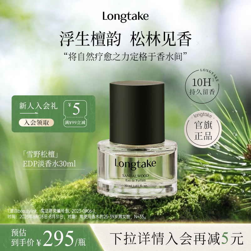 【臻礼香伴】LONGTAKE落日茶歇淡香水男生女士木质调持久淡香礼物