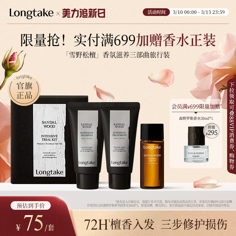 longtake雪野松檀香洗发水精油发膜小样洗护旅行套装套组木质香氛