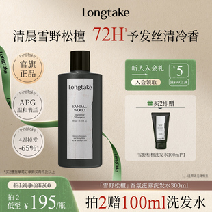longtake雪野松檀木质香洗发水清爽控油蓬松持久留香护发精油发膜