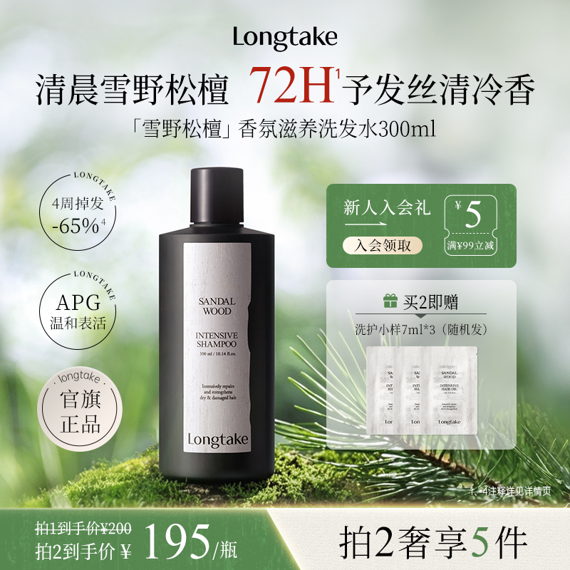 longtake雪野松檀木质香洗发水清爽控油蓬松持久留香护发精油发膜