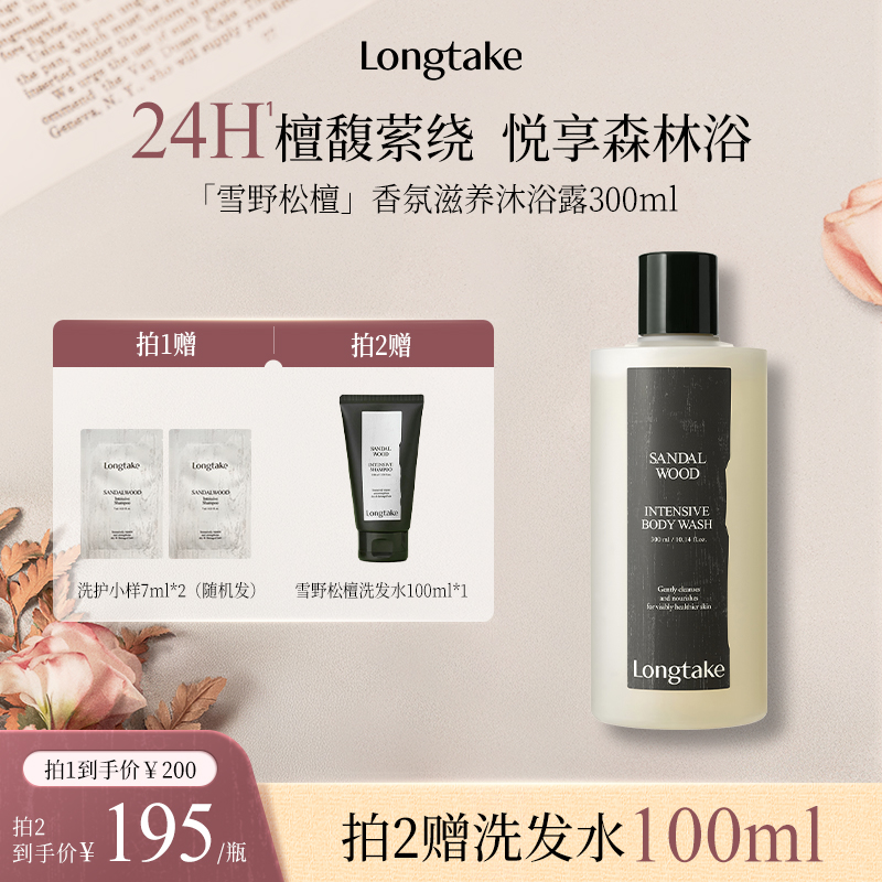 longtake檀木香氛沐浴露成人男女持久留香夏季滋润正品官方品牌