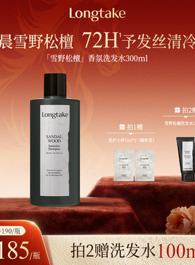 longtake雪野松檀木质香洗发水清爽控油蓬松持久留香护发精油发膜
