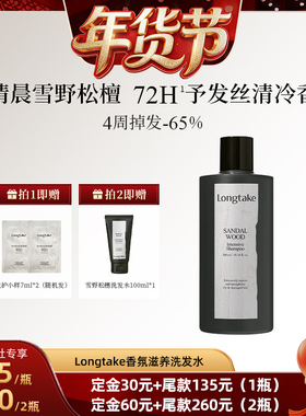 【爆品年货节】Longtake雪野松檀侧柏叶洗发水蓬松檀香洗发露