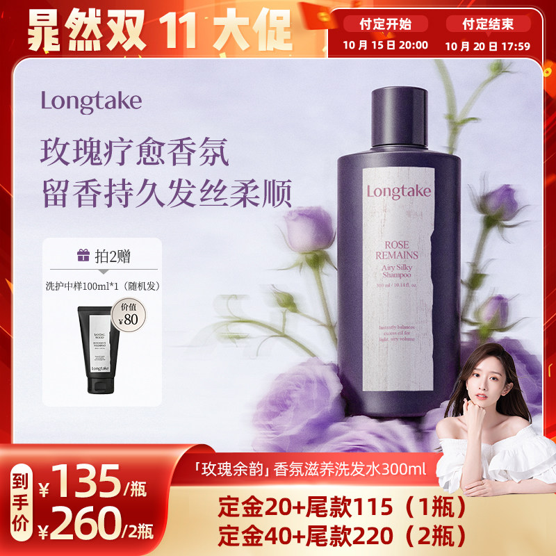【晁然直播间】longtake玫瑰余韵木质玫瑰持久留香氛洗发水清爽
