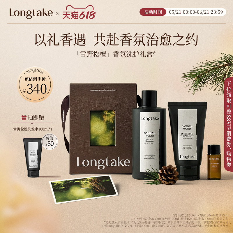 【送礼挚选】longtake木质香洗发水香氛持久发膜精油洗护套装礼盒