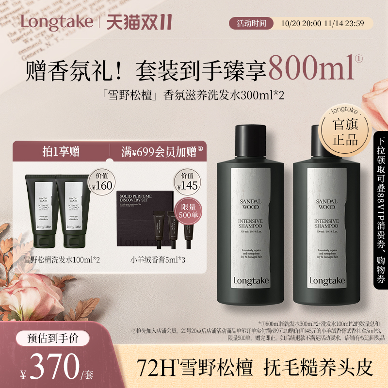【立即抢购】longtake雪野松檀侧柏叶洗发水控油蓬松檀香氛持久