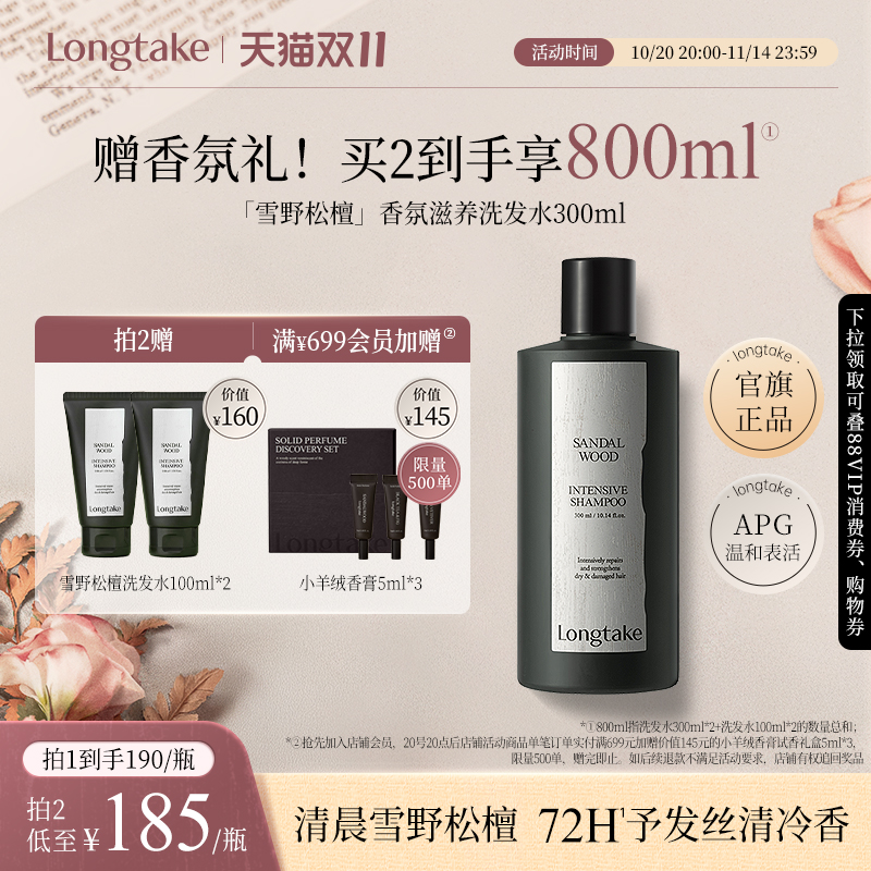 【立即抢购】longtake雪野松檀木质香洗发水控油蓬松持久留香发膜
