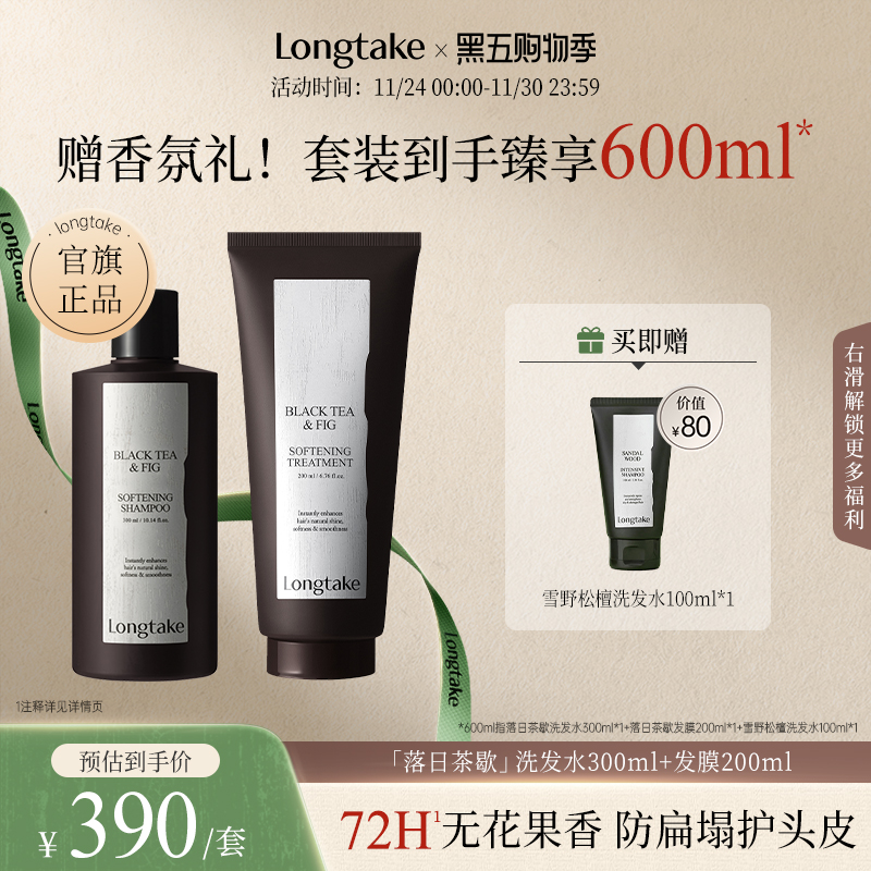 longtake落日茶歇洗护套装洗发水清爽控油蓬松持久护发精油发膜
