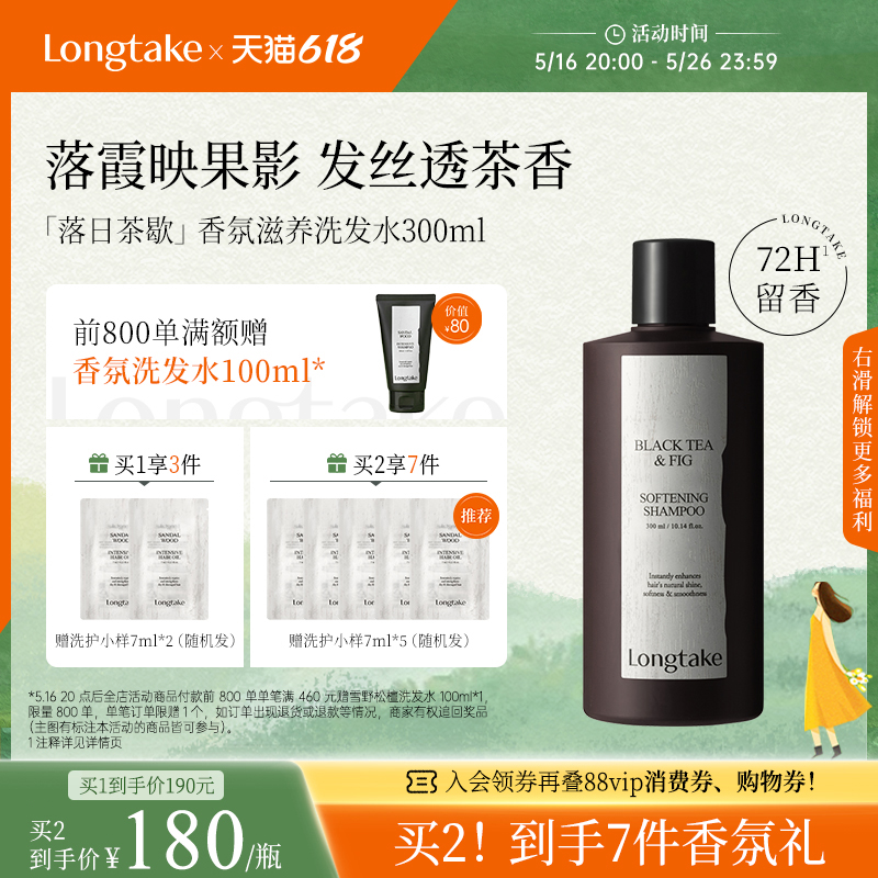 抢限量满赠!longtake落日茶歇无花果洗发水清爽控油蓬松留香精油