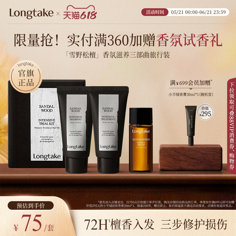 longtake雪野松檀香洗发水精油发膜小样洗护旅行套装套组木质香氛