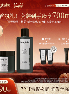 longtake木质檀香洗护套装洗发水清爽控油蓬松核芯修护发精油发膜