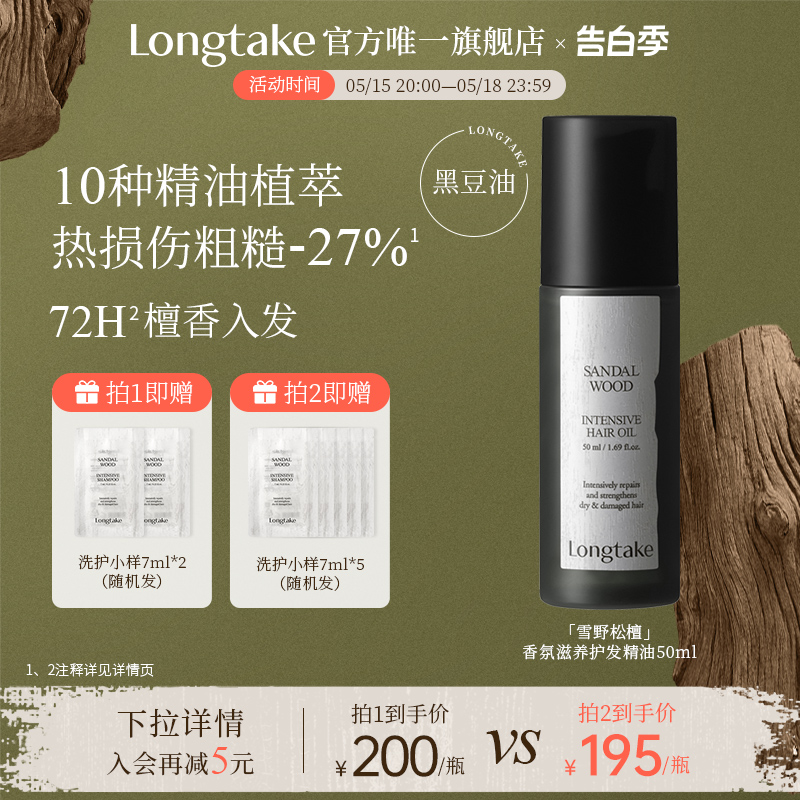 LONGTAKE雪野松檀护发精油女防毛躁柔顺檀香香氛持久正品50ml