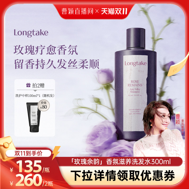 【曹颖甄选】longtake玫瑰余韵木质玫瑰持久留香氛洗发水清爽控油