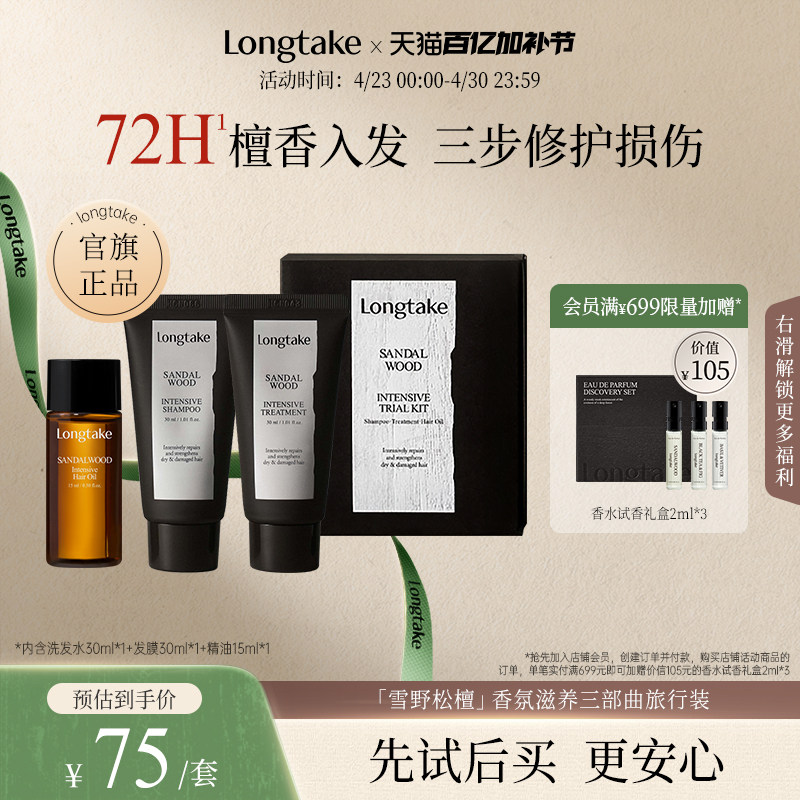 longtake雪野松檀香洗发水精油发膜小样洗护旅行套装套组木质香氛