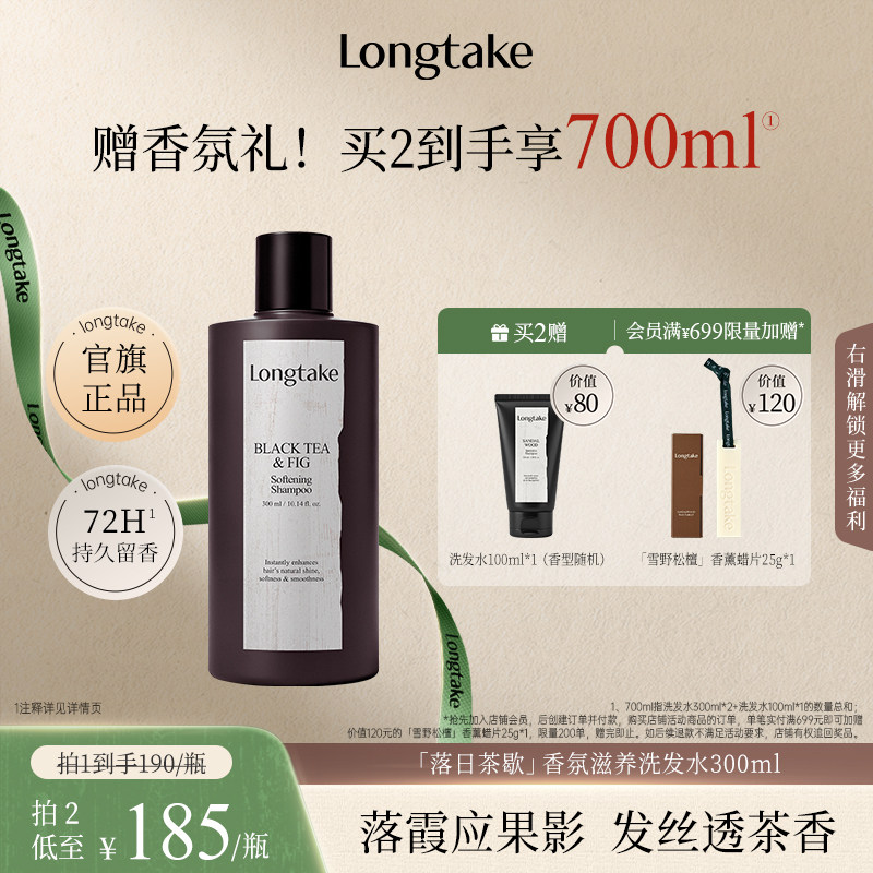 longtake落日茶歇无花果洗发水清爽控油蓬松持久留香护发精油发膜