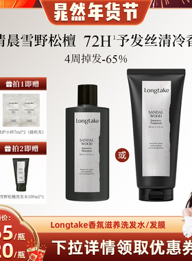【晁然直播间】LONGTAKE雪野松檀侧柏叶洗发水蓬松檀香洗发露发膜