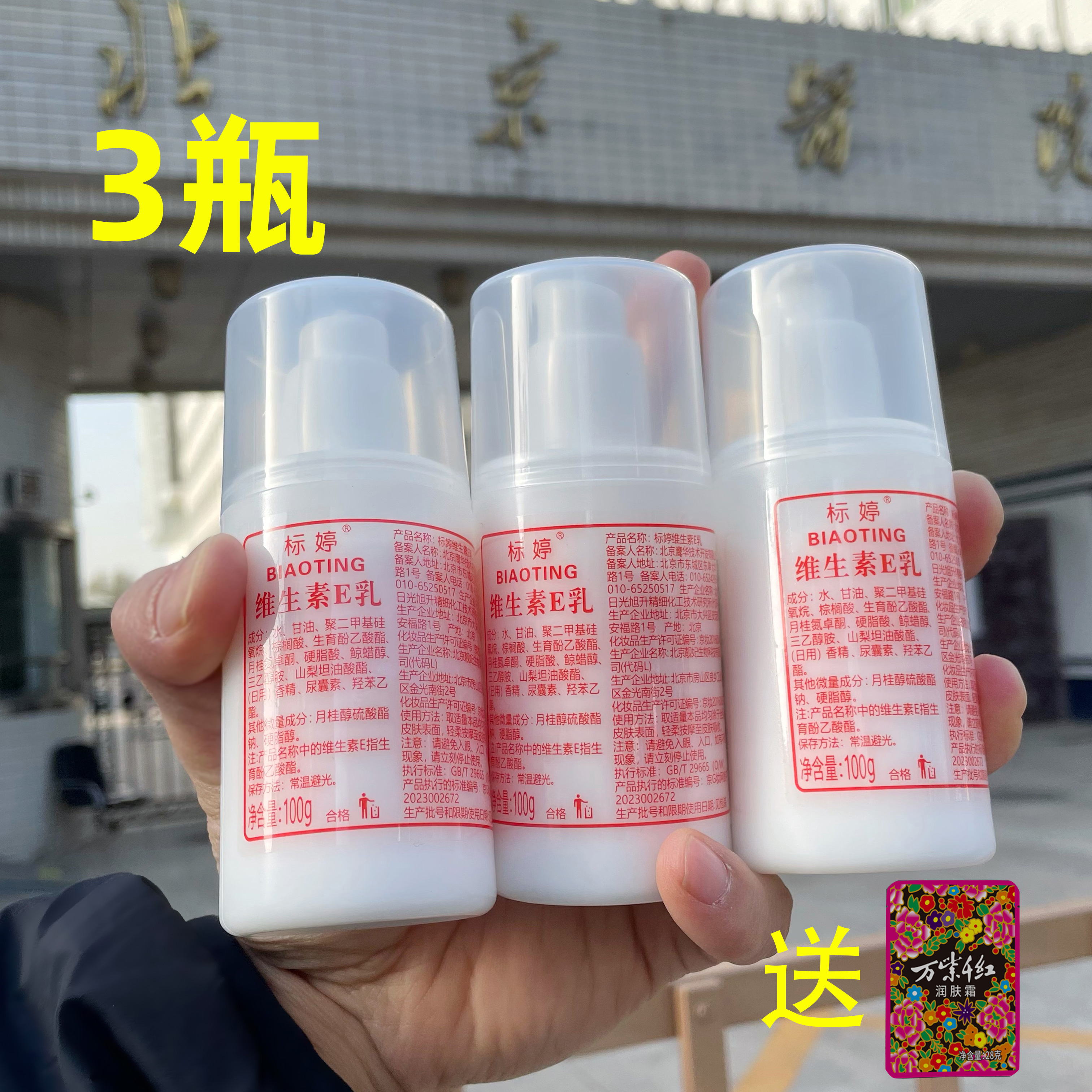 北京医院标婷维E乳保湿滋润身体
