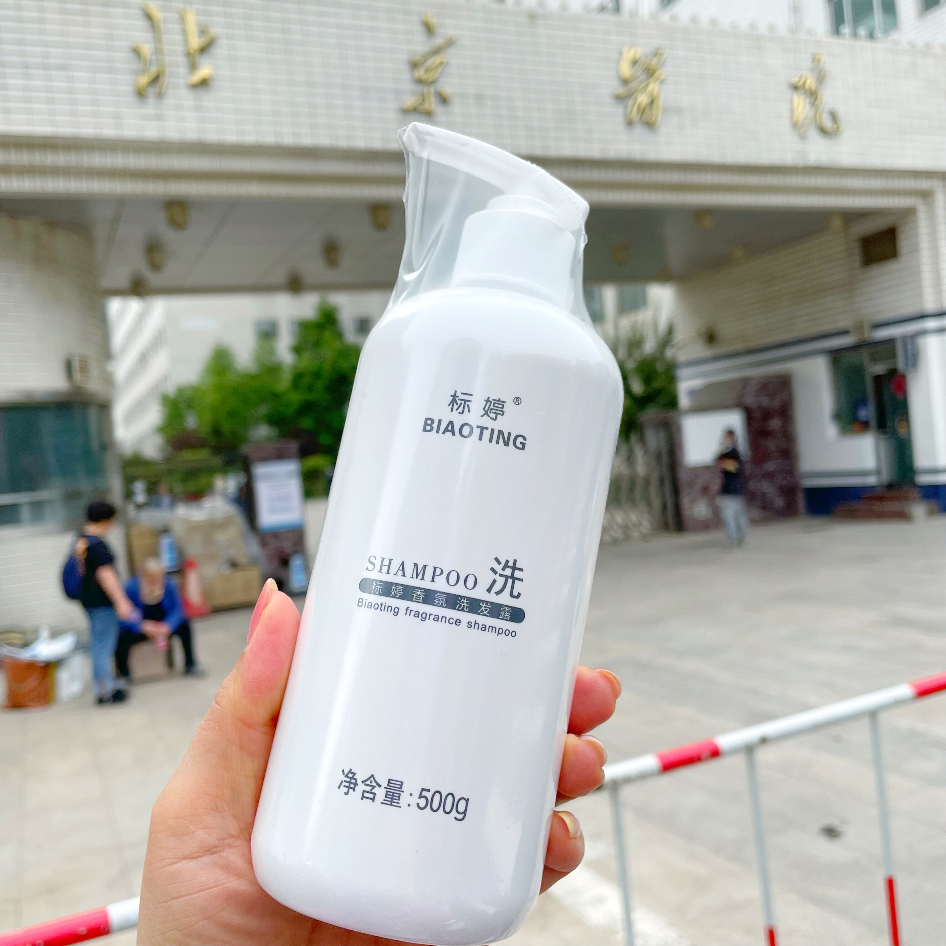 标婷香氛洗发露500g清洁柔顺头发北京国货正品洗发水