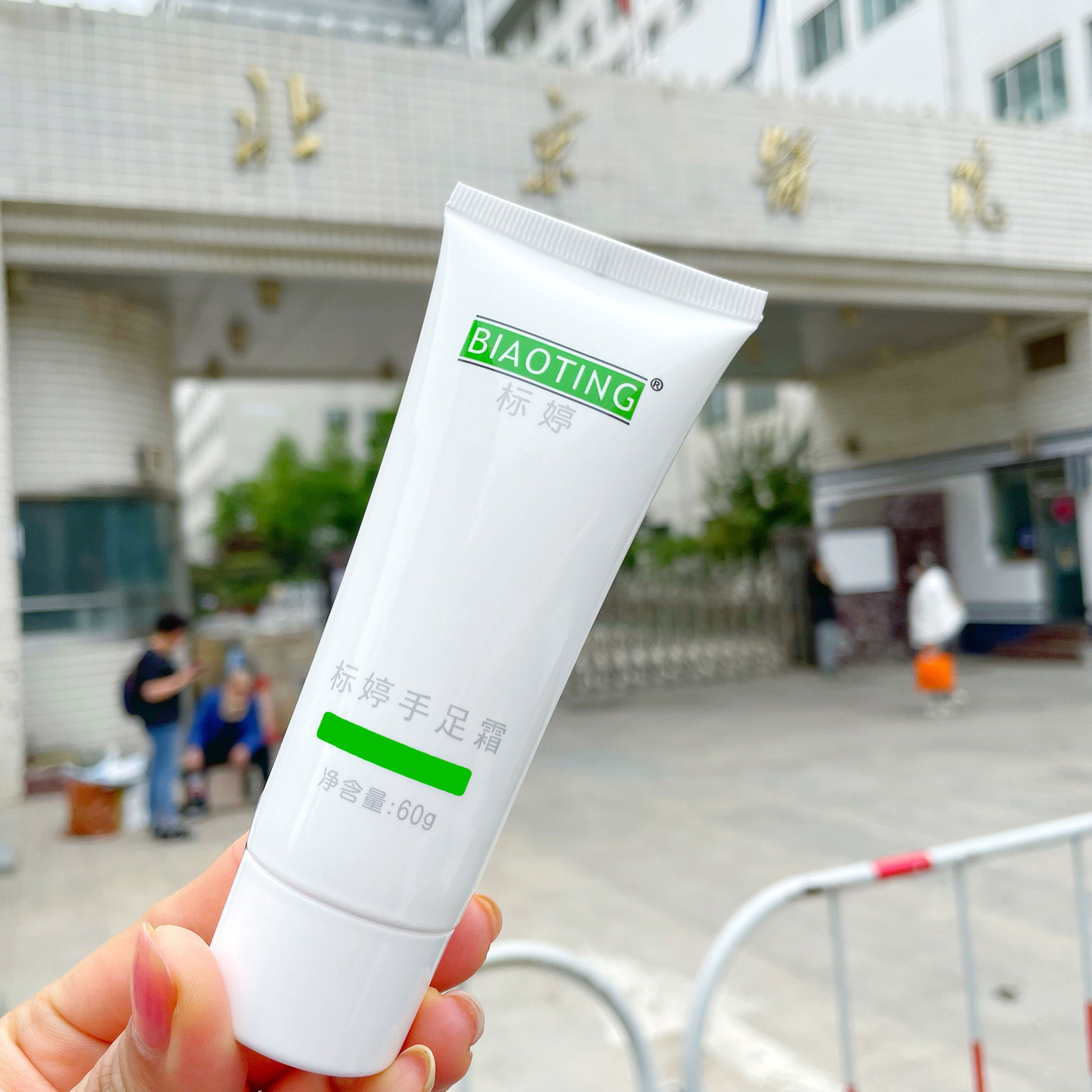 手足霜保湿滋润北京护手霜标婷